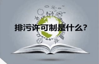 天津正規排污許可快速辦理與環保咨詢服務指南