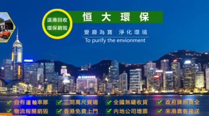 香港廢品回收與環保咨詢服務 構建綠色都市的雙輪驅動